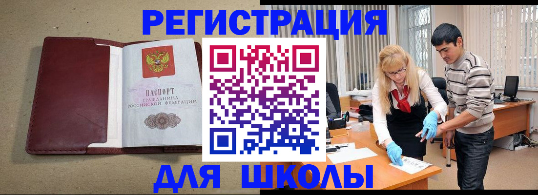 прописка для школы в Новопавловске